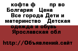 кофта ф.Chaos пр-во Болгария › Цена ­ 500 - Все города Дети и материнство » Детская одежда и обувь   . Ярославская обл.